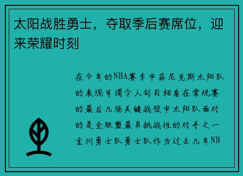 太阳战胜勇士，夺取季后赛席位，迎来荣耀时刻