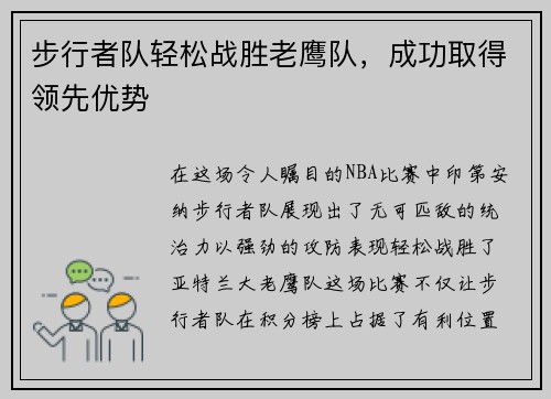 步行者队轻松战胜老鹰队，成功取得领先优势