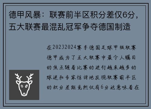 德甲风暴：联赛前半区积分差仅6分，五大联赛最混乱冠军争夺德国制造