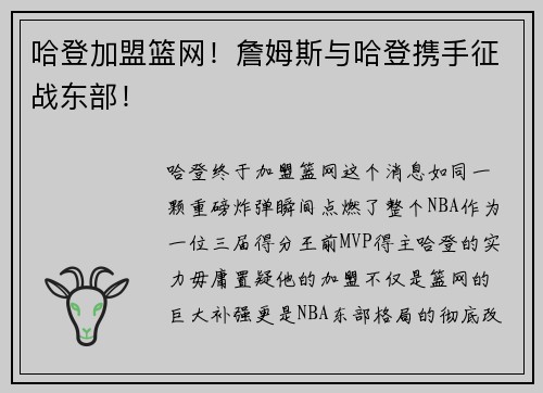 哈登加盟篮网！詹姆斯与哈登携手征战东部！