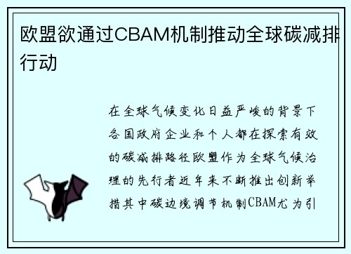 欧盟欲通过CBAM机制推动全球碳减排行动