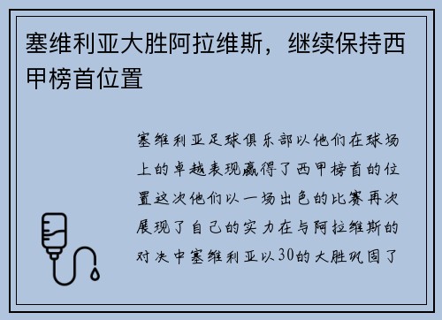 塞维利亚大胜阿拉维斯，继续保持西甲榜首位置