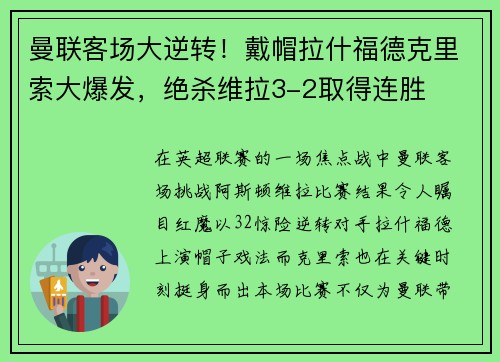 曼联客场大逆转！戴帽拉什福德克里索大爆发，绝杀维拉3-2取得连胜