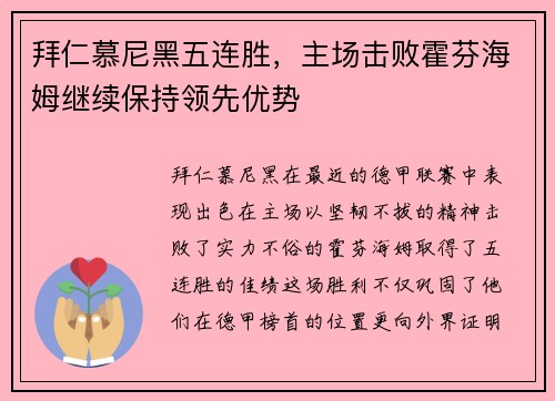 拜仁慕尼黑五连胜，主场击败霍芬海姆继续保持领先优势