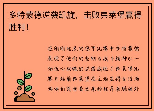 多特蒙德逆袭凯旋，击败弗莱堡赢得胜利！