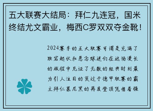 五大联赛大结局：拜仁九连冠，国米终结尤文霸业，梅西C罗双双夺金靴！