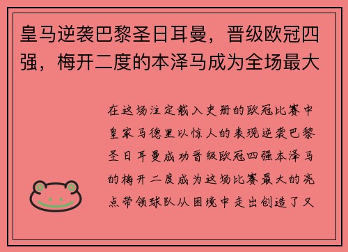 皇马逆袭巴黎圣日耳曼，晋级欧冠四强，梅开二度的本泽马成为全场最大亮点