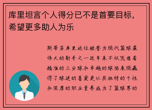 库里坦言个人得分已不是首要目标，希望更多助人为乐