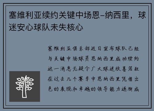 塞维利亚续约关键中场恩-纳西里，球迷安心球队未失核心