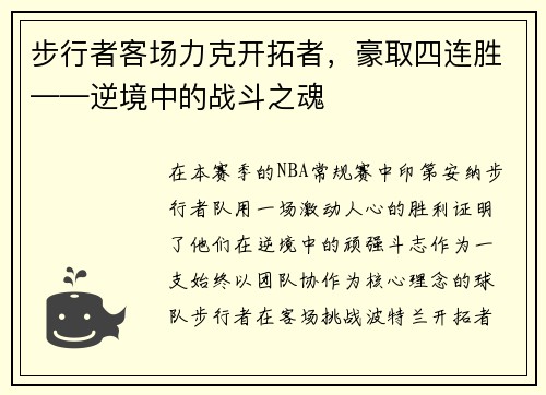 步行者客场力克开拓者，豪取四连胜——逆境中的战斗之魂