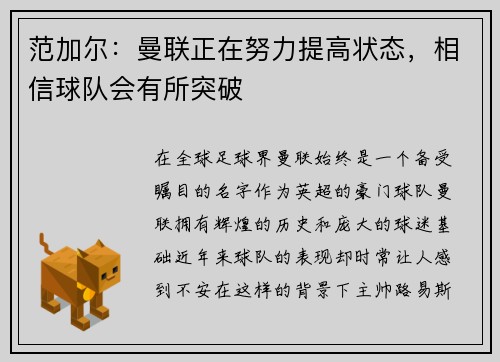 范加尔：曼联正在努力提高状态，相信球队会有所突破