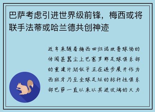 巴萨考虑引进世界级前锋，梅西或将联手法蒂或哈兰德共创神迹