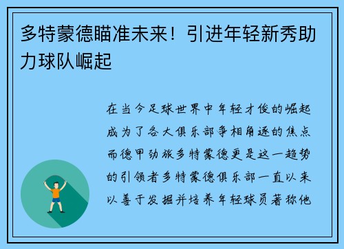 多特蒙德瞄准未来！引进年轻新秀助力球队崛起