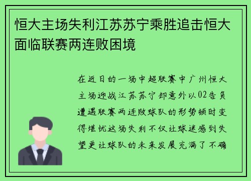 恒大主场失利江苏苏宁乘胜追击恒大面临联赛两连败困境