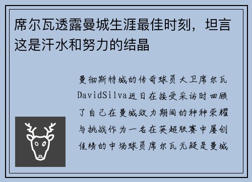 席尔瓦透露曼城生涯最佳时刻，坦言这是汗水和努力的结晶