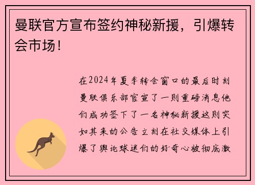 曼联官方宣布签约神秘新援，引爆转会市场！