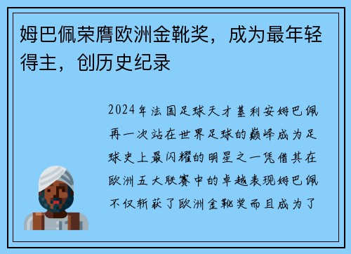 姆巴佩荣膺欧洲金靴奖，成为最年轻得主，创历史纪录