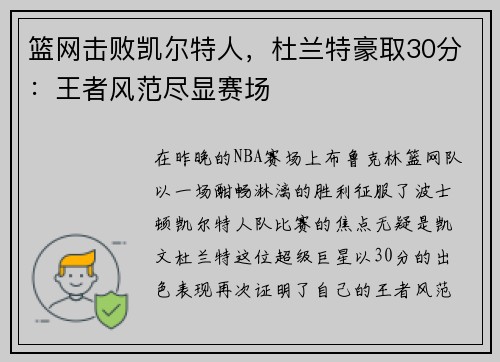 篮网击败凯尔特人，杜兰特豪取30分：王者风范尽显赛场