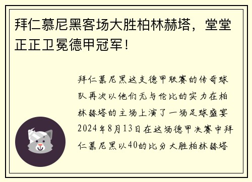 拜仁慕尼黑客场大胜柏林赫塔，堂堂正正卫冕德甲冠军！