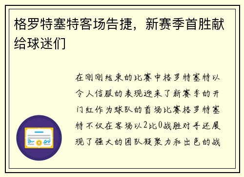 格罗特塞特客场告捷，新赛季首胜献给球迷们