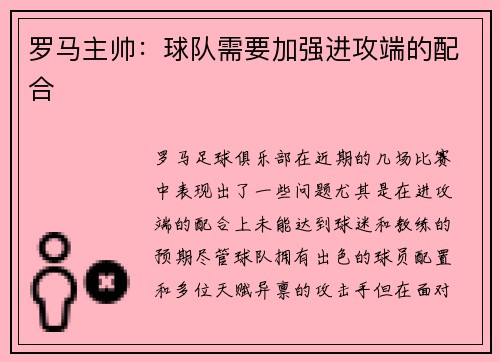 罗马主帅：球队需要加强进攻端的配合