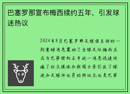 巴塞罗那宣布梅西续约五年，引发球迷热议