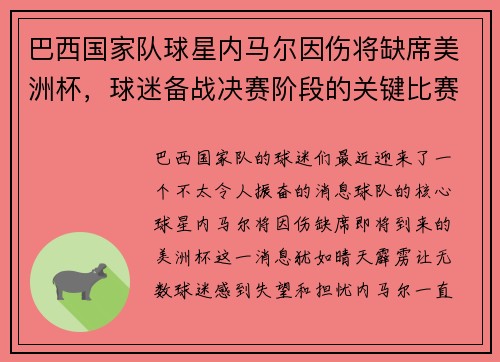 巴西国家队球星内马尔因伤将缺席美洲杯，球迷备战决赛阶段的关键比赛