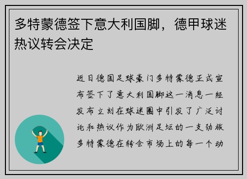 多特蒙德签下意大利国脚，德甲球迷热议转会决定