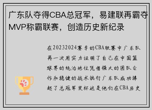 广东队夺得CBA总冠军，易建联再霸夺MVP称霸联赛，创造历史新纪录