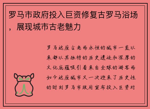 罗马市政府投入巨资修复古罗马浴场，展现城市古老魅力