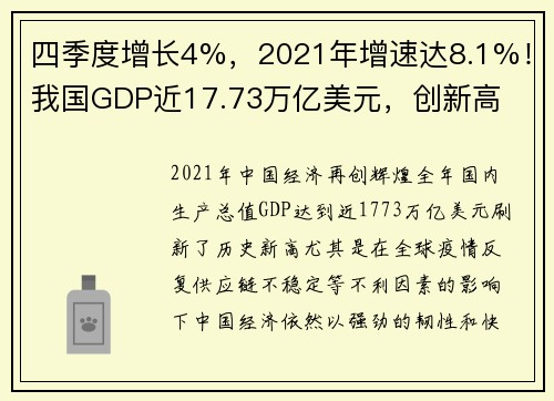 四季度增长4%，2021年增速达8.1%！我国GDP近17.73万亿美元，创新高