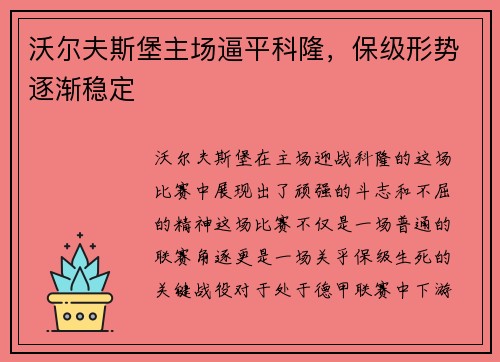 沃尔夫斯堡主场逼平科隆，保级形势逐渐稳定