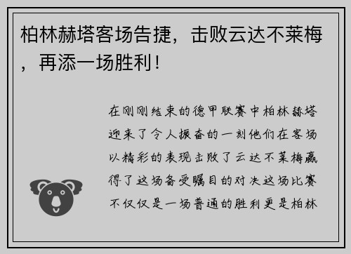 柏林赫塔客场告捷，击败云达不莱梅，再添一场胜利！