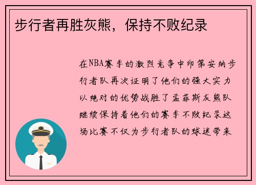 步行者再胜灰熊，保持不败纪录