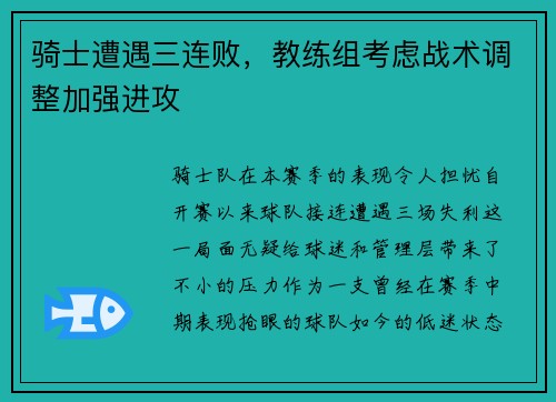 骑士遭遇三连败，教练组考虑战术调整加强进攻