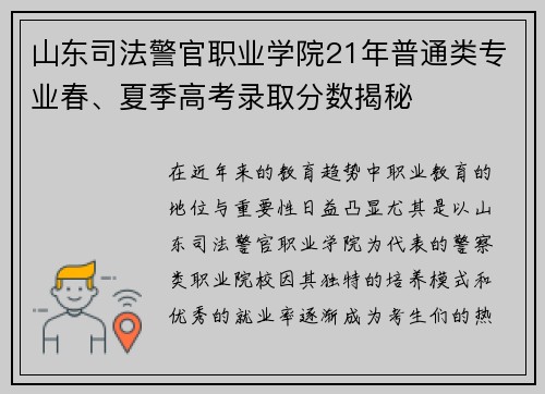 山东司法警官职业学院21年普通类专业春、夏季高考录取分数揭秘