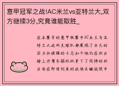 意甲冠军之战!AC米兰vs亚特兰大,双方继续3分,究竟谁能取胜_