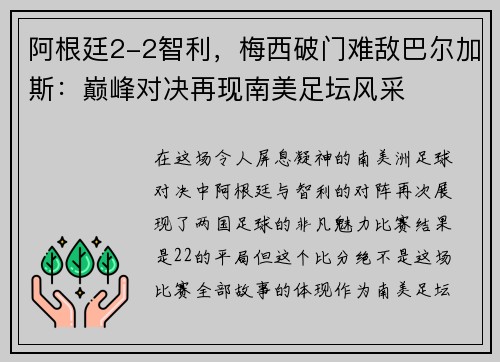 阿根廷2-2智利，梅西破门难敌巴尔加斯：巅峰对决再现南美足坛风采