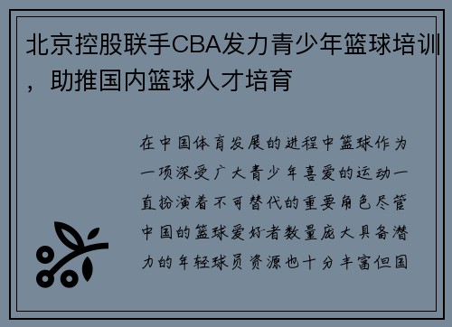 北京控股联手CBA发力青少年篮球培训，助推国内篮球人才培育