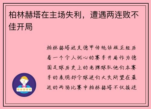 柏林赫塔在主场失利，遭遇两连败不佳开局