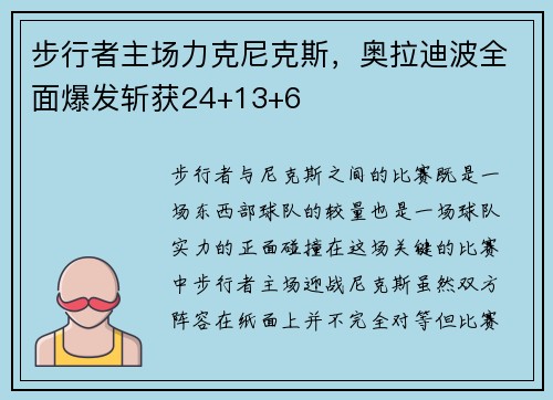 步行者主场力克尼克斯，奥拉迪波全面爆发斩获24+13+6