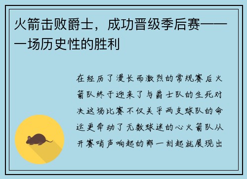 火箭击败爵士，成功晋级季后赛——一场历史性的胜利