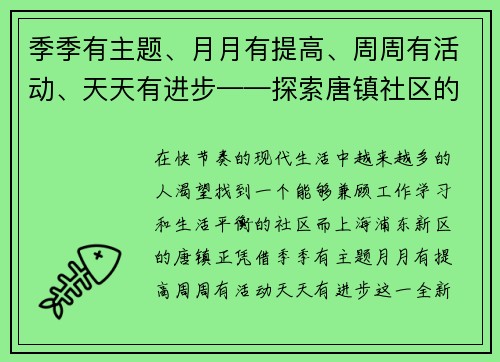 季季有主题、月月有提高、周周有活动、天天有进步——探索唐镇社区的全新生活模式