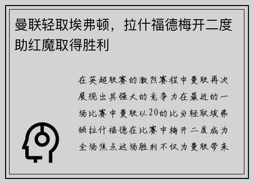 曼联轻取埃弗顿，拉什福德梅开二度助红魔取得胜利