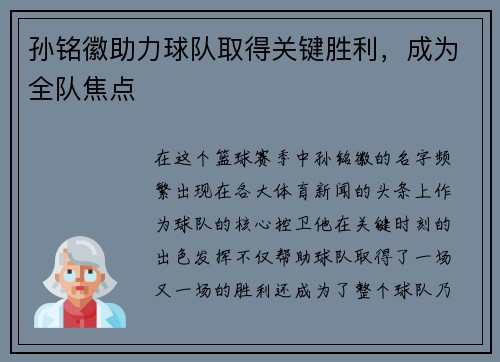 孙铭徽助力球队取得关键胜利，成为全队焦点