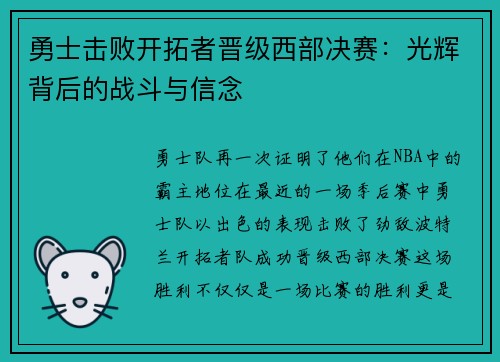 勇士击败开拓者晋级西部决赛：光辉背后的战斗与信念