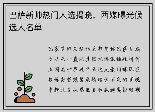 巴萨新帅热门人选揭晓，西媒曝光候选人名单