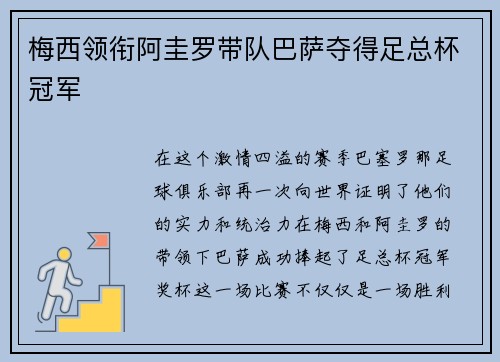 梅西领衔阿圭罗带队巴萨夺得足总杯冠军