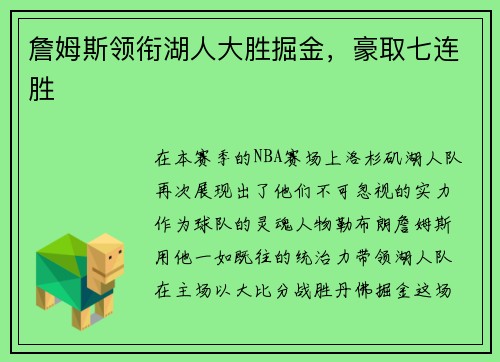 詹姆斯领衔湖人大胜掘金，豪取七连胜