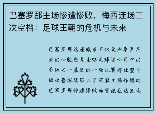 巴塞罗那主场惨遭惨败，梅西连场三次空档：足球王朝的危机与未来